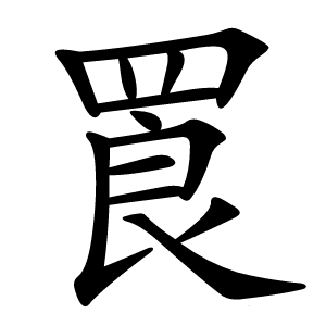 䍚怎么读