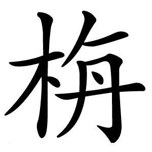 栴怎么读