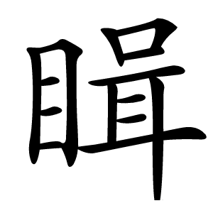 䁒怎么读