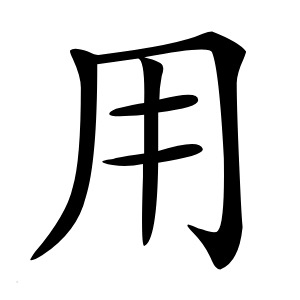 用怎么读
