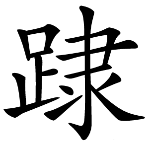 䠈怎么读