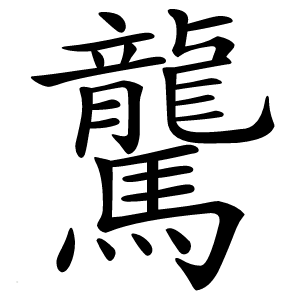 驡怎么读