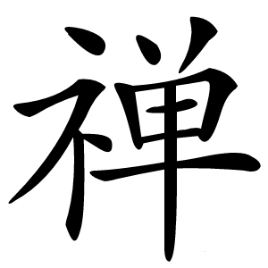 禅怎么读