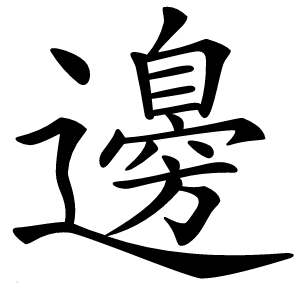 邊怎么读