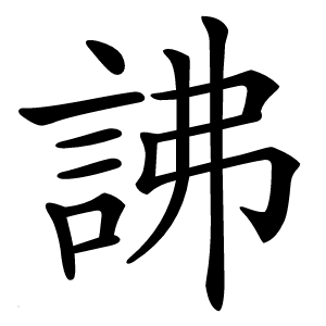 䛍怎么读