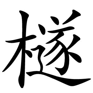 檖怎么读