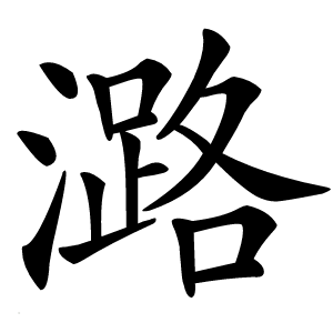 潞怎么读
