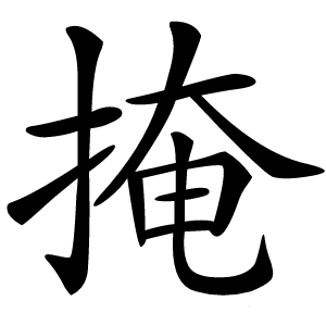 掩怎么读