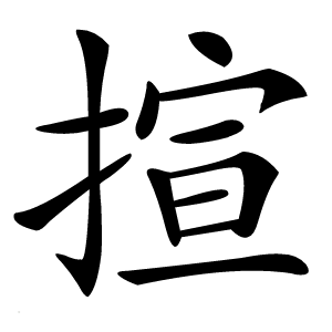 揎怎么读
