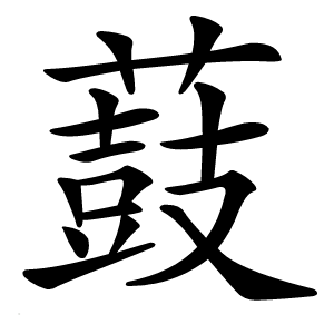 薣怎么读