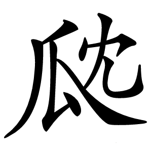 㼉怎么读