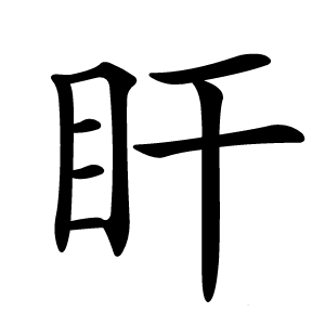 盰怎么读