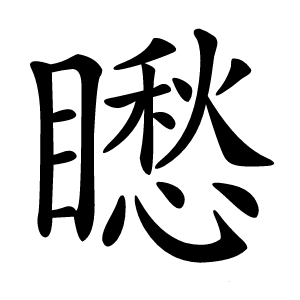 矁怎么读
