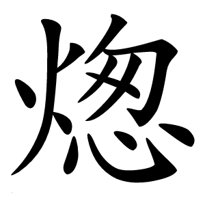 㷓怎么读