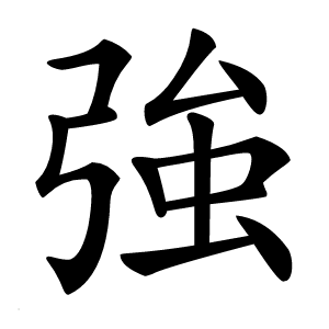 強怎么读