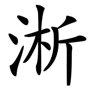 淅怎么读