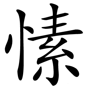 愫怎么读