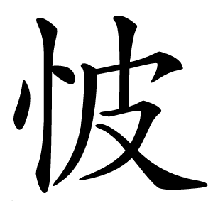 怶怎么读