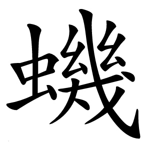 蟣怎么读