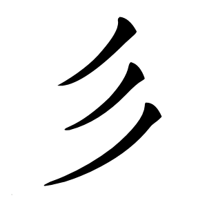 彡怎么读