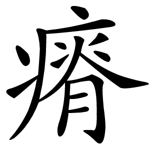 瘠怎么读