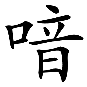 喑怎么读