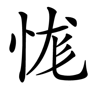 㤶怎么读