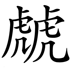 虤怎么读