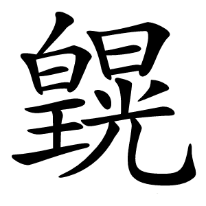 皩怎么读