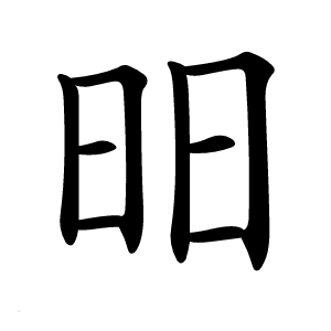 昍怎么读