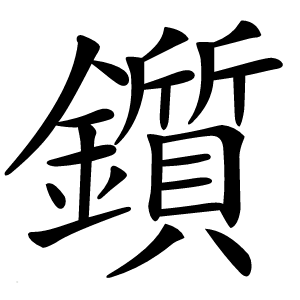 鑕怎么读