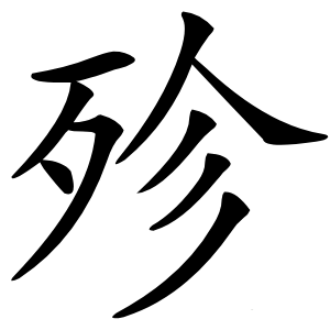 殄怎么读