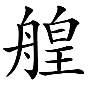 艎怎么读