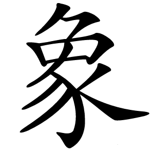 象怎么读