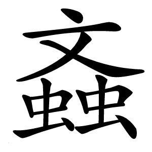 螡怎么读