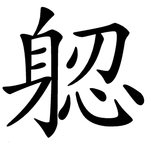 躵怎么读
