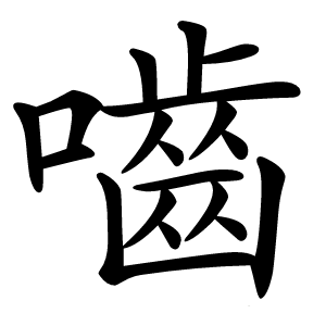 嚙怎么读