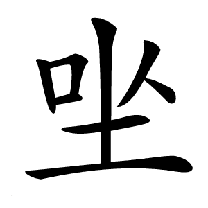 㘴怎么读