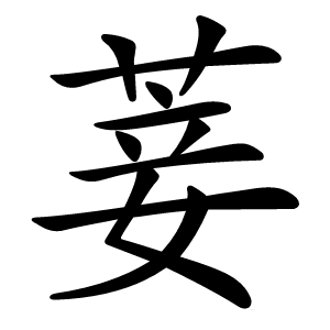 菨怎么读