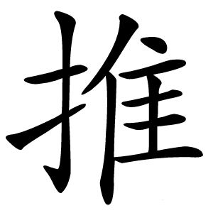 推怎么读