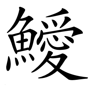 鱫怎么读
