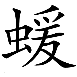 蝯怎么读