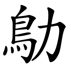 鳨怎么读