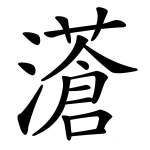 濸怎么读