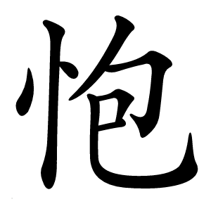 怉怎么读