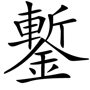 鏨怎么读