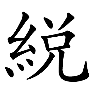 綐怎么读