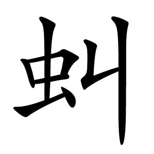虯怎么读