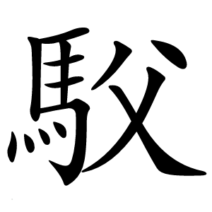 䭸怎么读