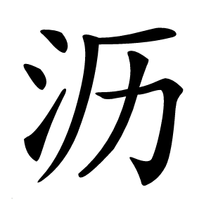 沥怎么读